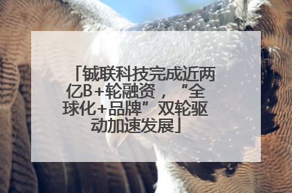 铖联科技完成近两亿B+轮融资，“全球化+品牌”双轮驱动加速发展
