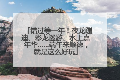 错过等一年！夜龙蹦迪、彩龙巡游、水上嘉年华……端午来顺德，就是这么好玩