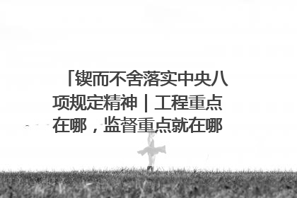 锲而不舍落实中央八项规定精神｜工程重点在哪，监督重点就在哪——广西深化政治监督护航平陆运河建设