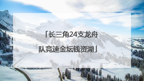 长三角24支龙舟队竞速金坛钱资湖