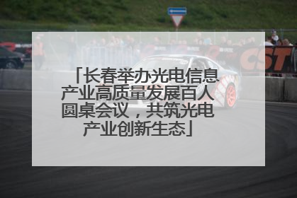 长春举办光电信息产业高质量发展百人圆桌会议，共筑光电产业创新生态