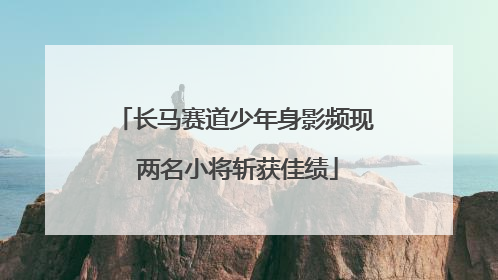长马赛道少年身影频现 两名小将斩获佳绩