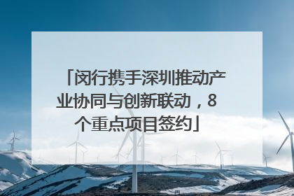 闵行携手深圳推动产业协同与创新联动，8个重点项目签约