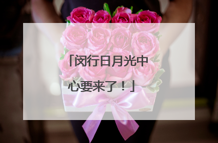 闵行日月光中心要来了！