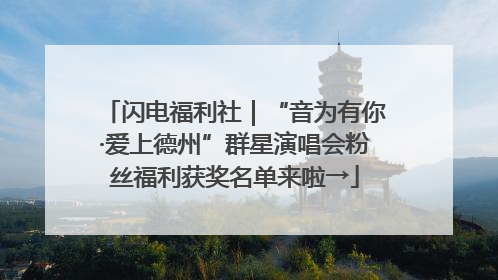 闪电福利社｜“音为有你·爱上德州”群星演唱会粉丝福利获奖名单来啦→