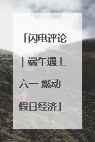 闪电评论｜端午遇上六一 燃动假日经济