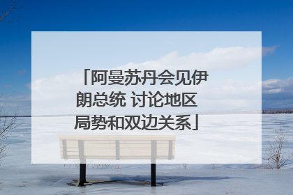 阿曼苏丹会见伊朗总统 讨论地区局势和双边关系