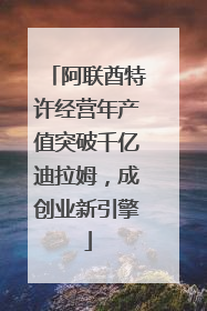 阿联酋特许经营年产值突破千亿迪拉姆，成创业新引擎
