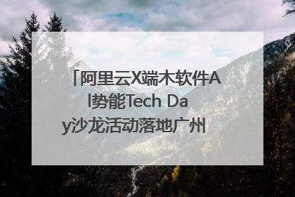 阿里云X端木软件Al势能Tech Day沙龙活动落地广州 邀您共启AI势能