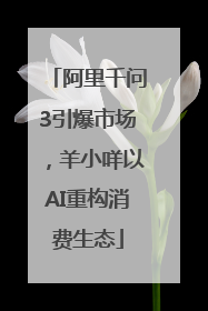 阿里千问3引爆市场，羊小咩以AI重构消费生态