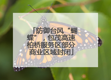 防御台风“蝴蝶”，包茂高速柏桥服务区部分商业区域封闭