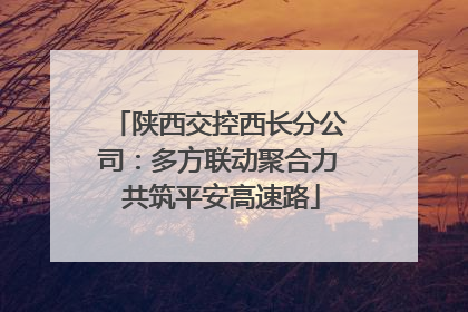 陕西交控西长分公司：多方联动聚合力 共筑平安高速路