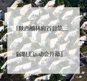 陕西榆林府谷县第三届职工运动会开幕