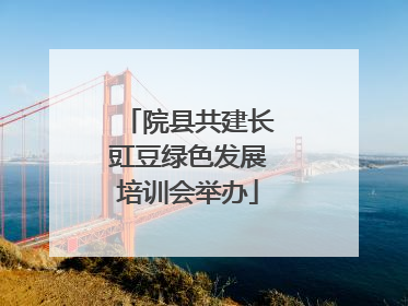 院县共建长豇豆绿色发展培训会举办