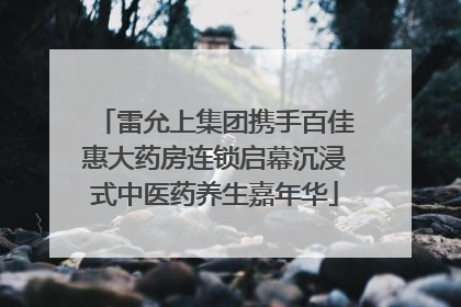 雷允上集团携手百佳惠大药房连锁启幕沉浸式中医药养生嘉年华