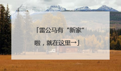 雷公马有“新家”啦，就在这里→