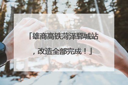 雄商高铁菏泽郓城站，改造全部完成！