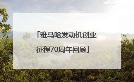 雅马哈发动机创业征程70周年回顾