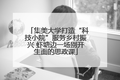 集美大学打造“科技小院”服务乡村振兴 虾塘边一场别开生面的思政课