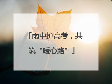 雨中护高考，共筑“暖心路”