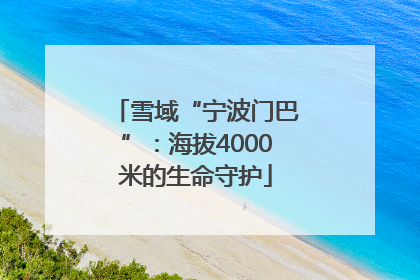 雪域“宁波门巴”：海拔4000米的生命守护