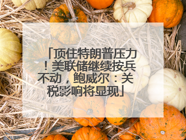 顶住特朗普压力！美联储继续按兵不动，鲍威尔：关税影响将显现