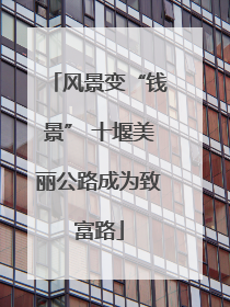 风景变“钱景” 十堰美丽公路成为致富路