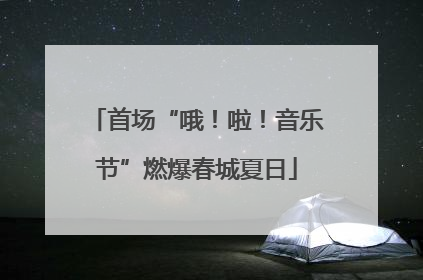 首场“哦！啦！音乐节”燃爆春城夏日