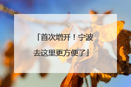 首次增开！宁波去这里更方便了