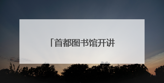首都图书馆开讲古今“瓷话”