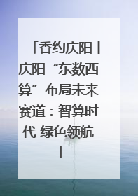 香约庆阳丨庆阳“东数西算”布局未来赛道：智算时代 绿色领航