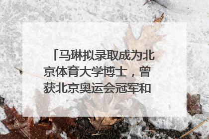 马琳拟录取成为北京体育大学博士，曾获北京奥运会冠军和4次世界杯冠军，张继科：他是神