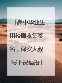 高中毕业生用校服收集签名，保安大叔写下祝福语
