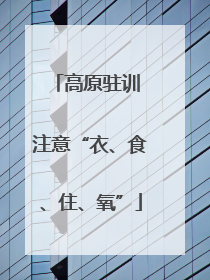 高原驻训 注意“衣、食、住、氧”