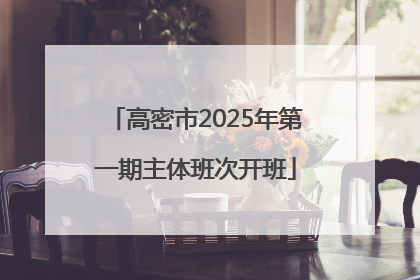 高密市2025年第一期主体班次开班