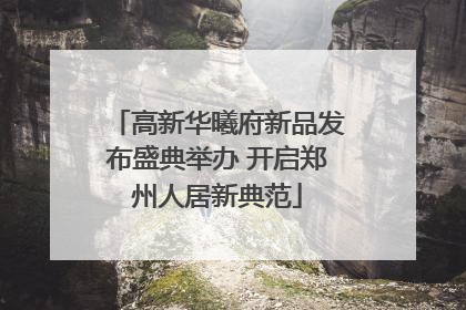 高新华曦府新品发布盛典举办 开启郑州人居新典范