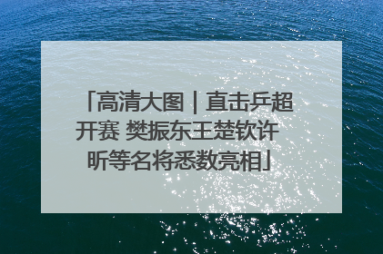 高清大图｜直击乒超开赛 樊振东王楚钦许昕等名将悉数亮相