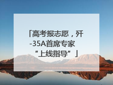 高考报志愿，歼-35A首席专家“上线指导”