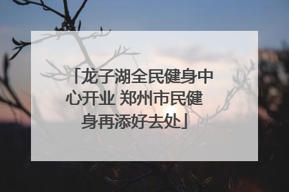 龙子湖全民健身中心开业 郑州市民健身再添好去处