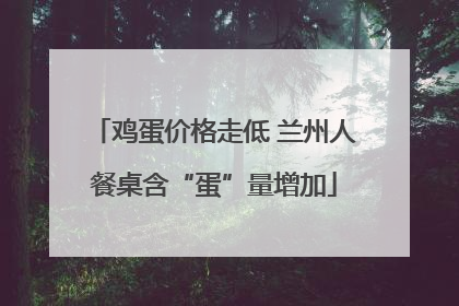 鸡蛋价格走低 兰州人餐桌含“蛋”量增加