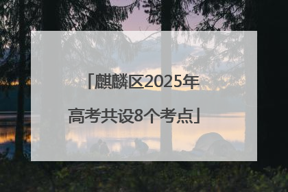 麒麟区2025年高考共设8个考点
