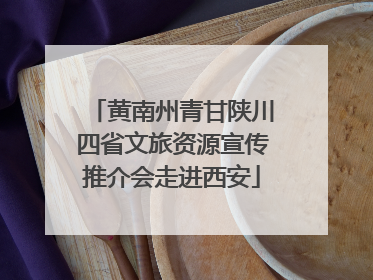黄南州青甘陕川四省文旅资源宣传推介会走进西安