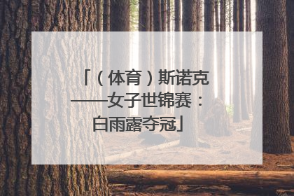 （体育）斯诺克——女子世锦赛：白雨露夺冠