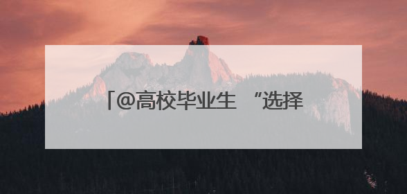 ＠高校毕业生 “选择济南 共赢未来”专场招聘会本周六等您来