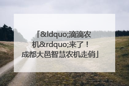 “滴滴农机”来了！成都大邑智慧农机走俏