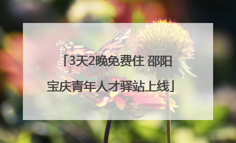 3天2晚免费住 邵阳宝庆青年人才驿站上线