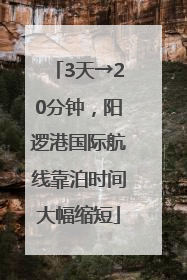 3天→20分钟，阳逻港国际航线靠泊时间大幅缩短