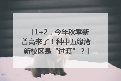 1+2，今年秋季新普高来了！科中五缘湾新校区是“过渡”？