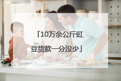 10万余公斤豇豆货款一分没少