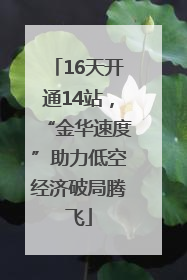 16天开通14站，“金华速度”助力低空经济破局腾飞